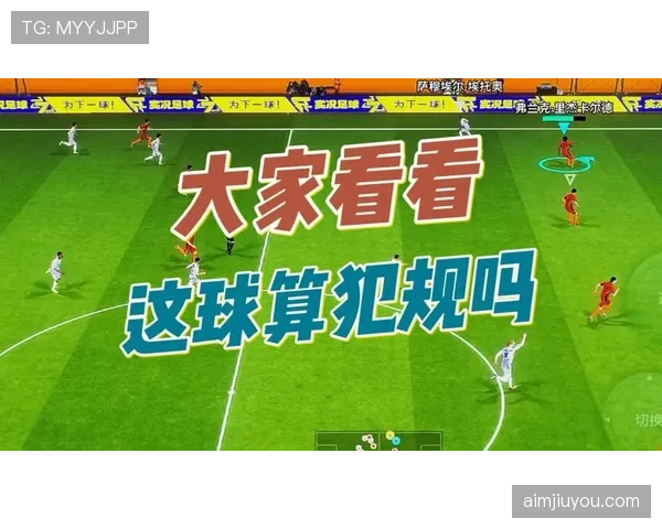 为什么看似轻微的接触却被判犯规？足球“接触犯规”判定标准解析