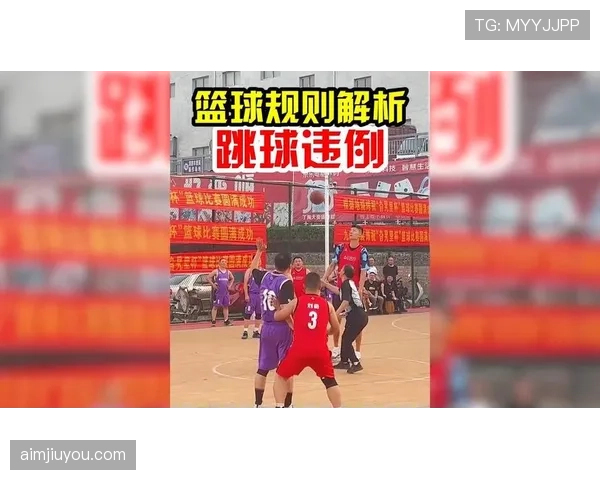 理解篮球中的跳球规则：三种常见情况及如何执行