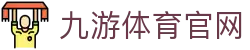 九游体育(JIUYOUSPORTS)官方网站入口 - 体育行业直播与动态指南